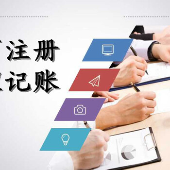 黄埔区代办公司注册财税咨询代理记帐一般纳税人