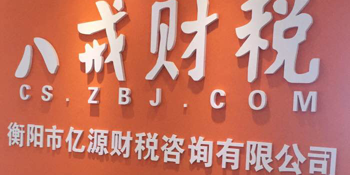 亿源财税咨询 一站式财税解决方案专家
